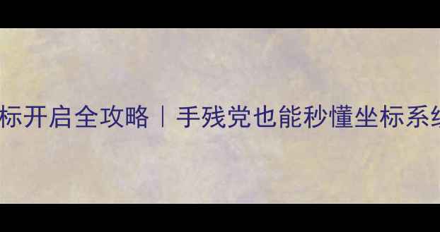 图片 🔥方舟单机坐标开启全攻略｜手残党也能秒懂坐标系统操作技巧✅1