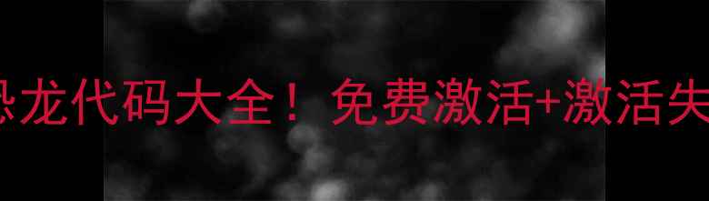 图片 🔥方舟单机新恐龙代码大全！免费激活+激活失败自救指南✅2