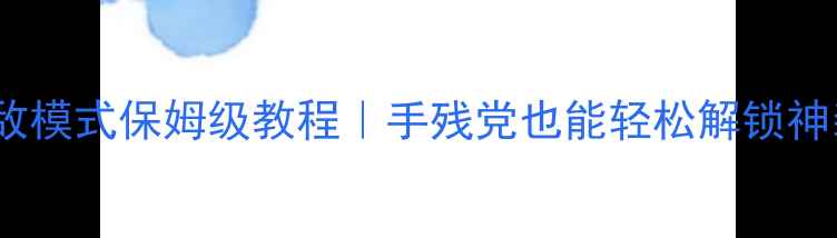 图片 🔥方舟单机无敌模式保姆级教程｜手残党也能轻松解锁神装+全地图自由