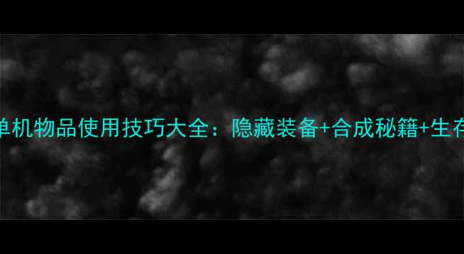 图片 🔥方舟单机物品使用技巧大全：隐藏装备+合成秘籍+生存指南🔥