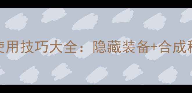 图片 🔥方舟单机物品使用技巧大全：隐藏装备+合成秘籍+生存指南🔥2