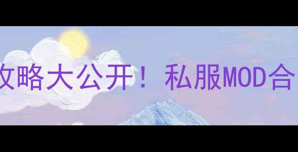 图片 🔥方舟单机联机攻略大公开！私服MOD合集+新手入门指南