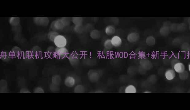 图片 🔥方舟单机联机攻略大公开！私服MOD合集+新手入门指南1