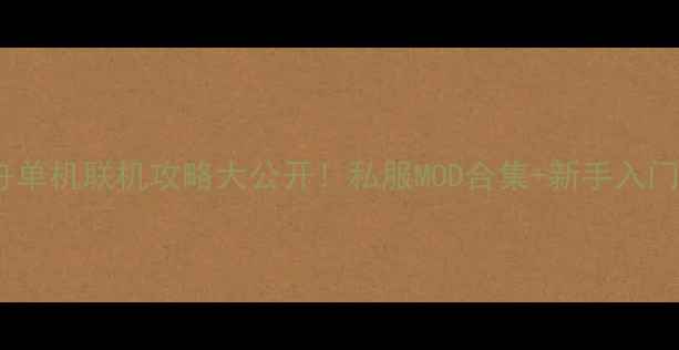 图片 🔥方舟单机联机攻略大公开！私服MOD合集+新手入门指南2