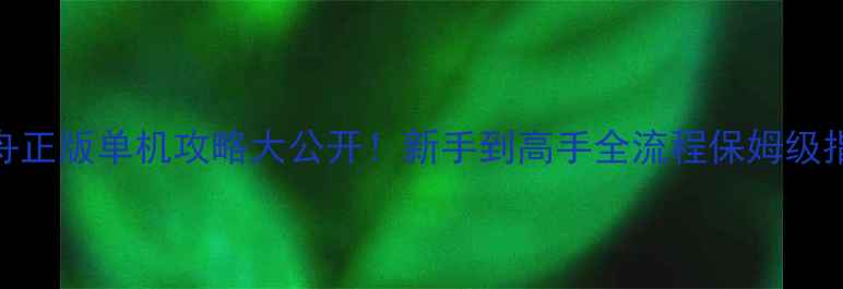 图片 🔥方舟正版单机攻略大公开！新手到高手全流程保姆级指南✅