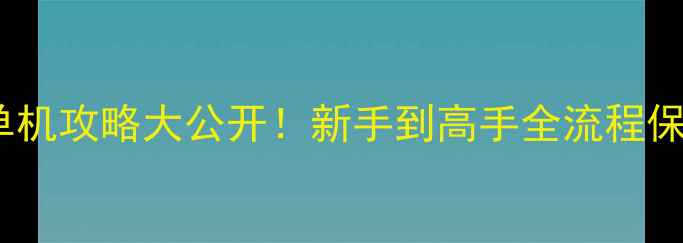 图片 🔥方舟正版单机攻略大公开！新手到高手全流程保姆级指南✅1
