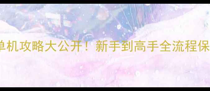 图片 🔥方舟正版单机攻略大公开！新手到高手全流程保姆级指南✅2