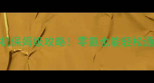 图片 🔥方舟生存正版单机保姆级攻略！零氪也能轻松通关，手残党必看！