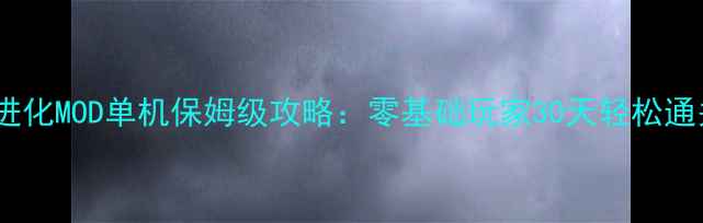 图片 🔥方舟生存进化MOD单机保姆级攻略：零基础玩家30天轻松通关全流程🔥1