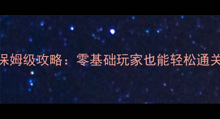 图片 🔥方舟生存进化保姆级攻略：零基础玩家也能轻松通关的108个技巧🔥1
