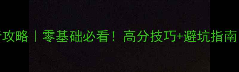 图片 🔥方舟生存进化单机飞行攻略｜零基础必看！高分技巧+避坑指南，手残党也能轻松通关🔥