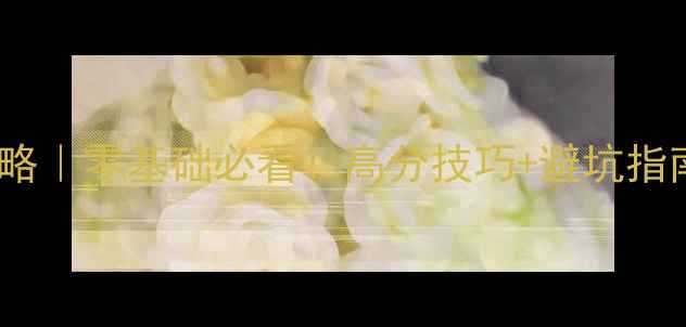 图片 🔥方舟生存进化单机飞行攻略｜零基础必看！高分技巧+避坑指南，手残党也能轻松通关🔥2