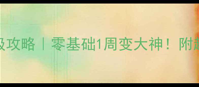 图片 🔥方舟：生存进化保姆级攻略｜零基础1周变大神！附超全生存建造战斗指南🔥