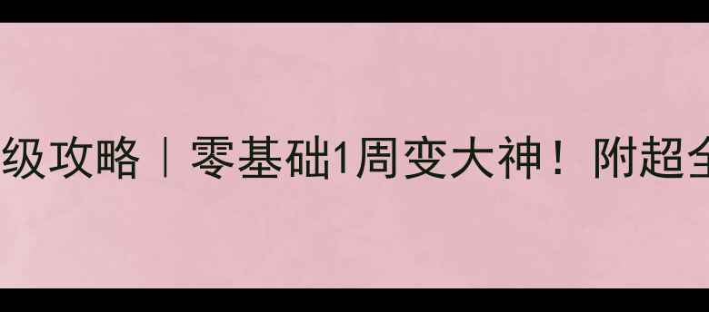 图片 🔥方舟：生存进化保姆级攻略｜零基础1周变大神！附超全生存建造战斗指南🔥1