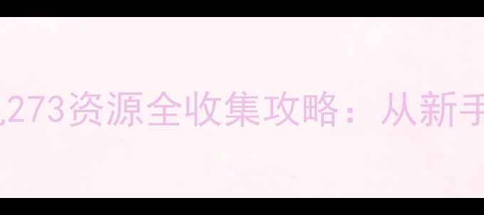 图片 🔥方舟：生存进化单机273资源全收集攻略：从新手到高手的完整指南🔥2