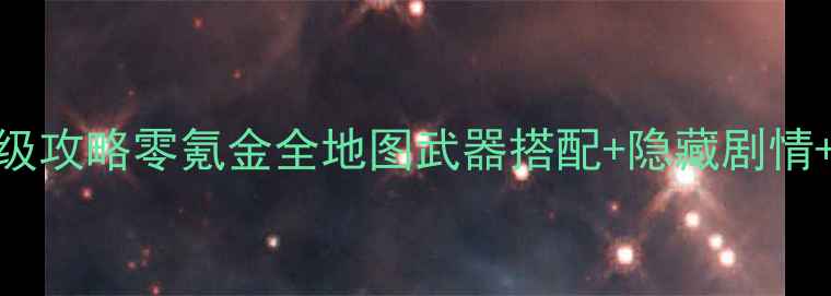 图片 🔥无主之地3白金保姆级攻略零氪金全地图武器搭配+隐藏剧情+活动必拿道具清单🔥1