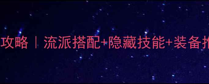 图片 🔥无冬之夜2单机全职业攻略｜流派搭配+隐藏技能+装备推荐，手残党也能逆袭🔥