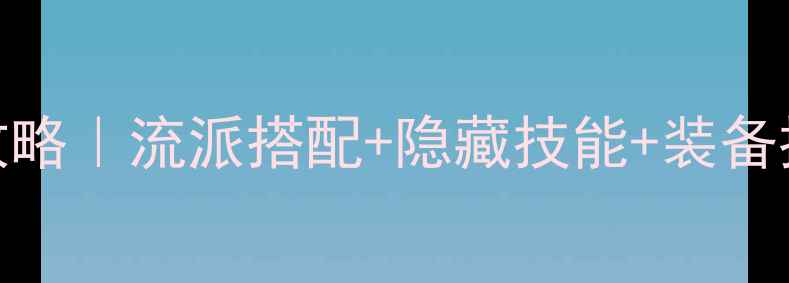 图片 🔥无冬之夜2单机全职业攻略｜流派搭配+隐藏技能+装备推荐，手残党也能逆袭🔥1