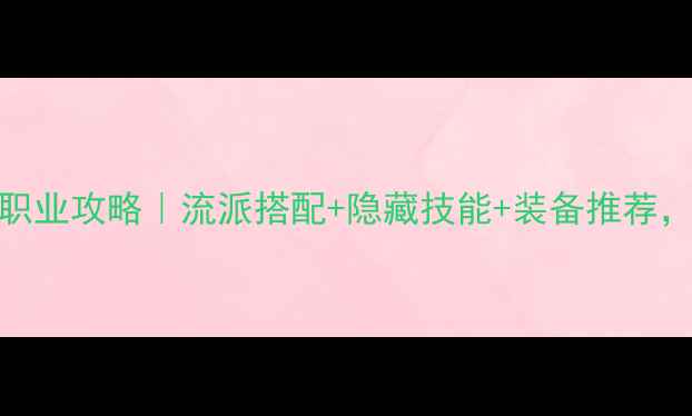 图片 🔥无冬之夜2单机全职业攻略｜流派搭配+隐藏技能+装备推荐，手残党也能逆袭🔥2