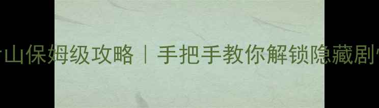 图片 🔥无冬镇物语后山保姆级攻略｜手把手教你解锁隐藏剧情+稀有装备💥2