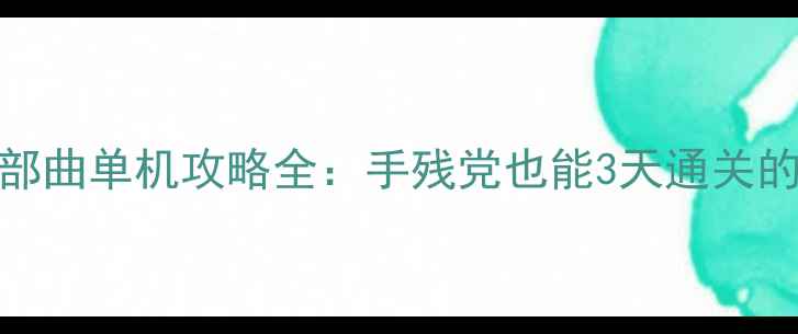 图片 🔥无尽之剑三部曲单机攻略全：手残党也能3天通关的保姆级教程💥