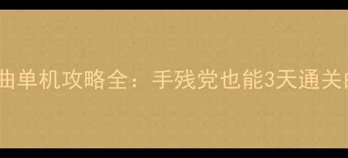 图片 🔥无尽之剑三部曲单机攻略全：手残党也能3天通关的保姆级教程💥2