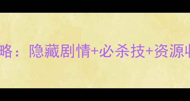 图片 🔥无限牢狱第三章通关全攻略：隐藏剧情+必杀技+资源收集指南（附高清地图）🔥1