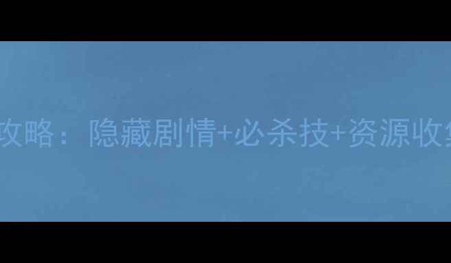 图片 🔥无限牢狱第三章通关全攻略：隐藏剧情+必杀技+资源收集指南（附高清地图）🔥2