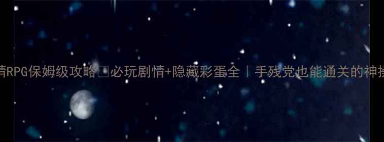 图片 🔥日式单机剧情RPG保姆级攻略✨必玩剧情+隐藏彩蛋全｜手残党也能通关的神操作｜避坑指南