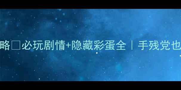 图片 🔥日式单机剧情RPG保姆级攻略✨必玩剧情+隐藏彩蛋全｜手残党也能通关的神操作｜避坑指南2