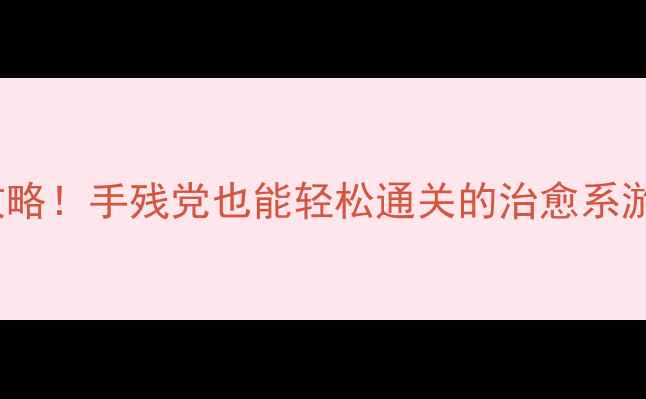 图片 🔥日文单机游戏iOS必玩攻略！手残党也能轻松通关的治愈系游戏推荐（附隐藏剧情）🎮