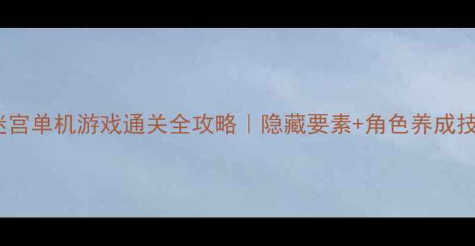 图片 🔥日本RPG迷宫单机游戏通关全攻略｜隐藏要素+角色养成技巧大公开✨