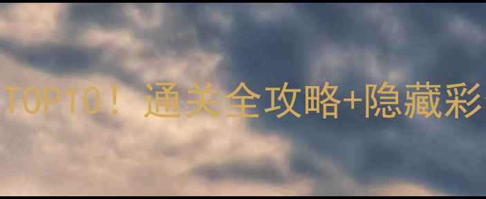 图片 🔥日本单机游戏手机必玩TOP10！通关全攻略+隐藏彩蛋大公开（附下载链接）