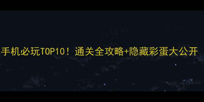 图片 🔥日本单机游戏手机必玩TOP10！通关全攻略+隐藏彩蛋大公开（附下载链接）1