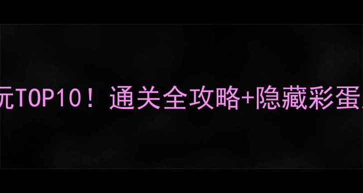 图片 🔥日本单机游戏手机必玩TOP10！通关全攻略+隐藏彩蛋大公开（附下载链接）2