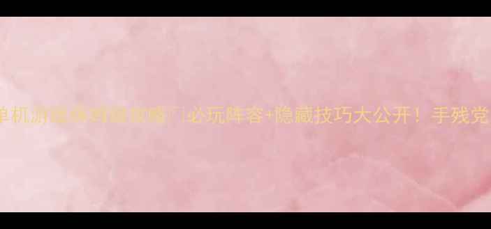 图片 🔥日系RPG手机单机游戏保姆级攻略💡必玩阵容+隐藏技巧大公开！手残党也能逆袭成神！