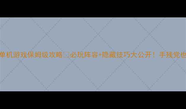 图片 🔥日系RPG手机单机游戏保姆级攻略💡必玩阵容+隐藏技巧大公开！手残党也能逆袭成神！1