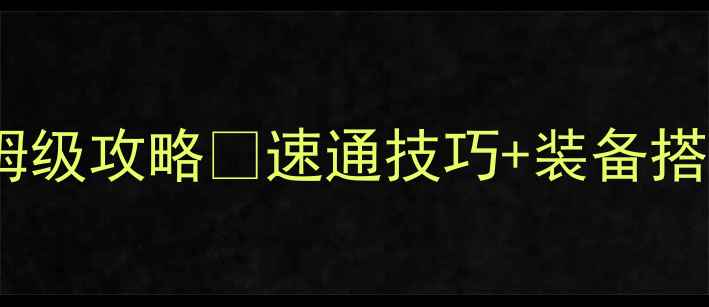 图片 🔥明日方舟安吉拉零氪党保姆级攻略💎速通技巧+装备搭配+连招教学｜高人气干员全