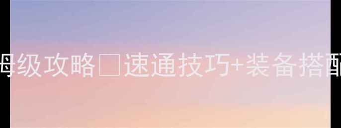 图片 🔥明日方舟安吉拉零氪党保姆级攻略💎速通技巧+装备搭配+连招教学｜高人气干员全1