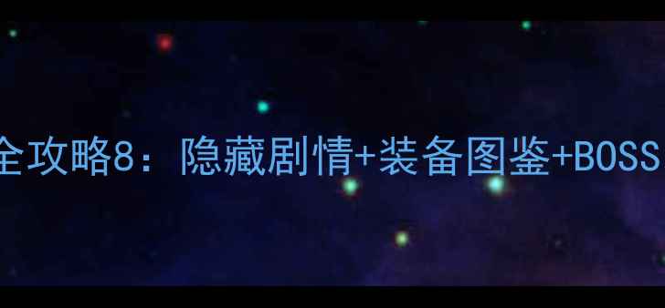 图片 🔥星之深渊：星之魅影通关全攻略8：隐藏剧情+装备图鉴+BOSS弱点全（附最新版资源包）1