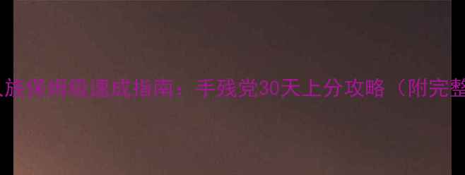 图片 🔥星际争霸2人族保姆级速成指南：手残党30天上分攻略（附完整出装+战术）2