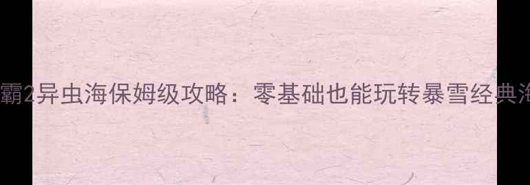 图片 🔥星际争霸2异虫海保姆级攻略：零基础也能玩转暴雪经典海战！🔥2