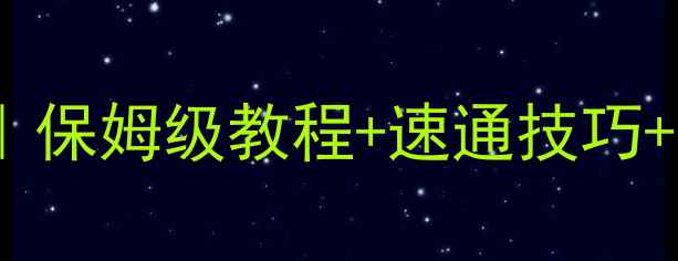 图片 🔥星际争霸2虫群之心单机攻略｜保姆级教程+速通技巧+隐藏内容大公开（附资源包）🌟