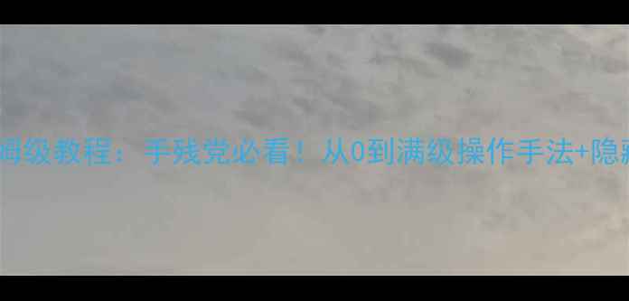 图片 🔥普格斯攻略保姆级教程：手残党必看！从0到满级操作手法+隐藏技巧全公开💡1