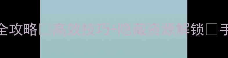 图片 🔥普鲁兹发电站通关全攻略🔥高效技巧+隐藏资源解锁💡手残党也能轻松通关！