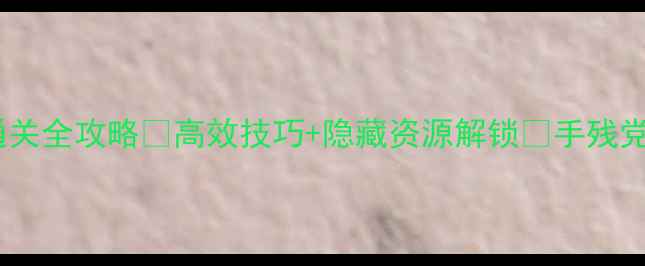 图片 🔥普鲁兹发电站通关全攻略🔥高效技巧+隐藏资源解锁💡手残党也能轻松通关！1