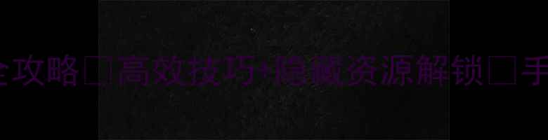 图片 🔥普鲁兹发电站通关全攻略🔥高效技巧+隐藏资源解锁💡手残党也能轻松通关！2