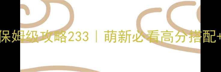 图片 🔥暖暖环游世界保姆级攻略233｜萌新必看高分搭配+副本通关技巧🔥