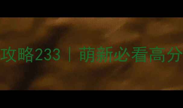 图片 🔥暖暖环游世界保姆级攻略233｜萌新必看高分搭配+副本通关技巧🔥1