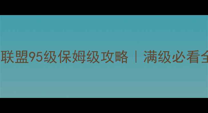 图片 🔥暖暖联盟95级保姆级攻略｜满级必看全🎮💡2